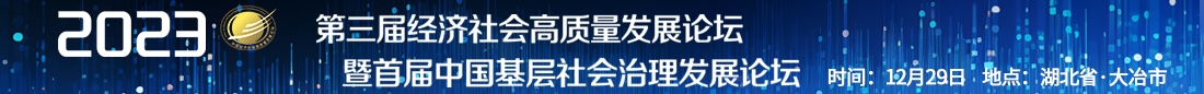 2023第三屆經濟社會高質量發展論壇